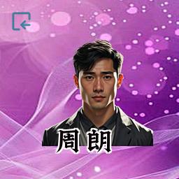 周朗