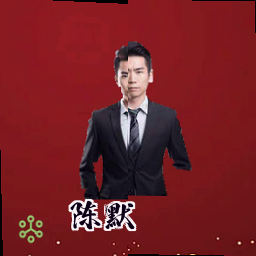 陈默